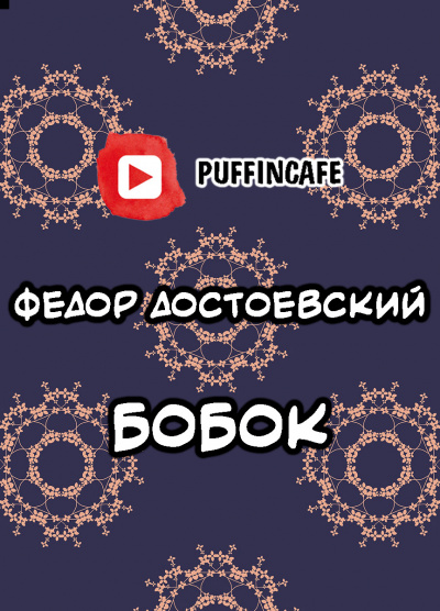 Достоевский Федор - Бобок