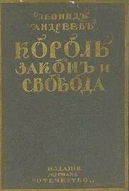 Король, закон и свобода - Леонид Андреев