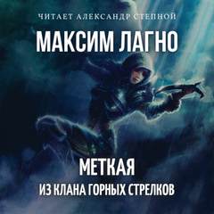 Семилуние. Меткая из клана Горных Стрелков - Максим Лагно