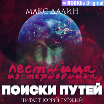 Поиски путей - Макс Далин