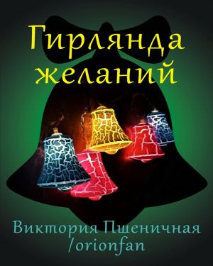 Пшеничная Виктория - Гирлянда желаний