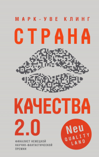 Страна Качества 2.0 - Марк-Уве Клинг