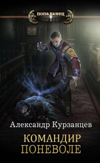 Командир поневоле - Александр Курзанцев