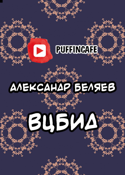 Беляев Александр - ВЦБИД