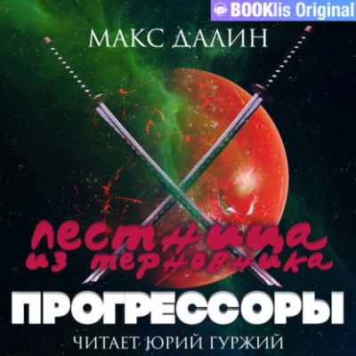 Прогрессоры - Макс Далин