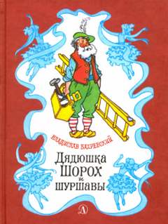 Дядюшка Шорох и Шуршавы - Владислав Бахревский