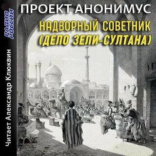 Надворный советник (Дело Зели-Султана) - Проект Анонимус