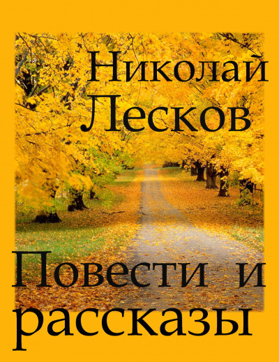 Лесков Николай - Повести и рассказы