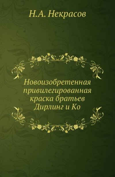 Некрасов Николай - Похождения Хлыщова