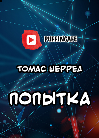 Шерред Томас - Попытка