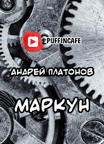 Платонов Андрей - Маркун