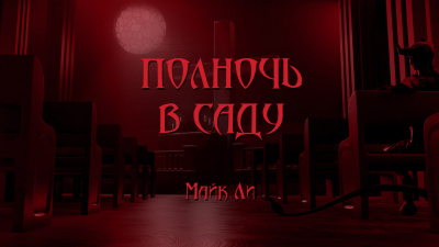 Ли Майкл - Полночь в саду