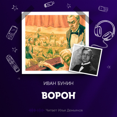 Бунин Иван - Ворон