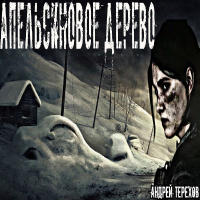 Терехов Андрей - Апельсиновое дерево