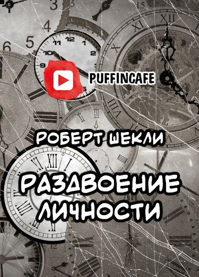 Шекли Роберт - Раздвоение личности