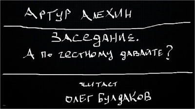 Алехин Артур - Заседание. А по честному давайте