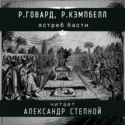 Говард Роберт, Кэмпбелл Рэмси - Ястреб Басти