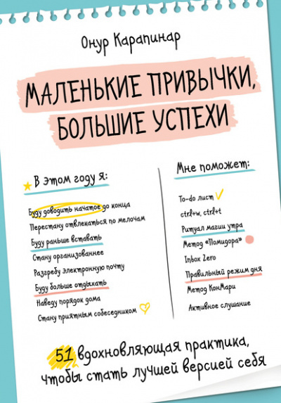 Маленькие привычки, большие успехи. 51 вдохновляющая практика, чтобы стать лучшей версией себя - Онур Карапинар