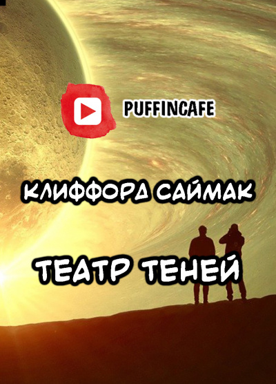 Саймак Клиффорд - Театр теней