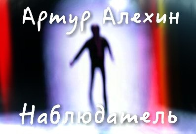 Алехин Артур - Наблюдатель