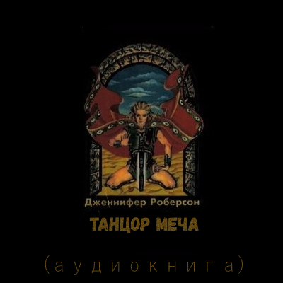 Роберсон Дженнифер - Танцор Меча