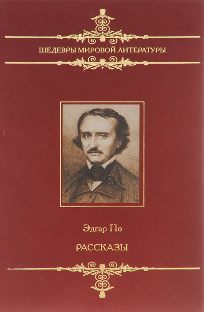 Рассказы - Эдгар Аллан По