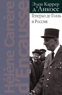 Генерал де Голль и Россия - Элен Каррер д'Анкосс