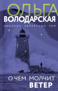 О чем молчит ветер - Ольга Володарская