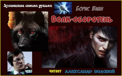 Виан Борис - Волк-оборотень