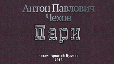 Чехов Антон - Пари