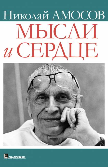 Мысли и сердце - Николай Амосов