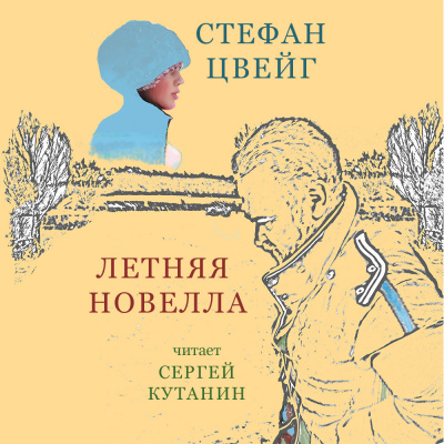 Цвейг Стефан - Летняя новелла