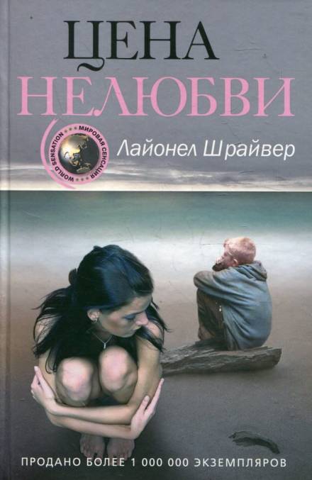 Цена нелюбви - Лайонел Шрайвер