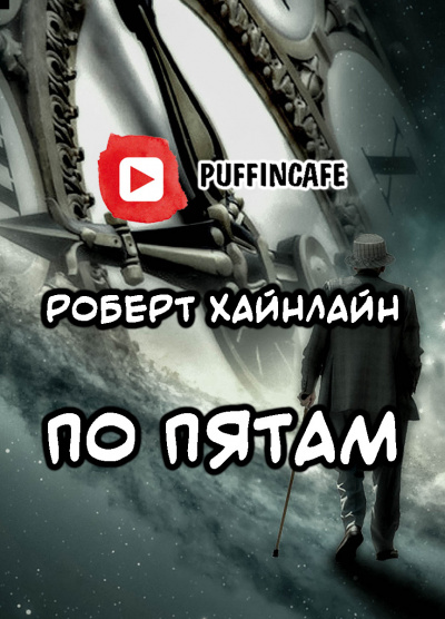 Хайнлайн Роберт - По пятам