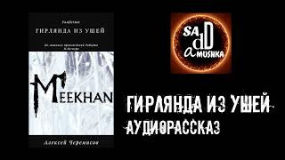 Черемисов Алексей - Гирлянда из ушей