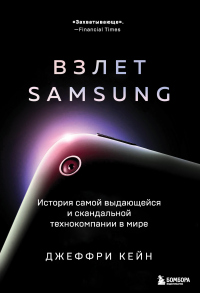 Взлет Samsung. История самой выдающейся и скандальной технокомпании в мире - Джеффри Кейн