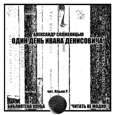 Солженицын Александр - Один день Ивана Денисовича