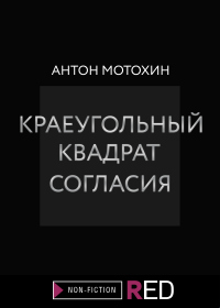 Краеугольный квадрат согласия - Антон Мотохин