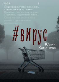 #Вирус - Юлия Каменева