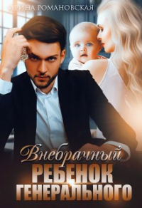 Внебрачный ребёнок генерального - Ирина Романовская