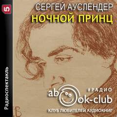 Ночной принц - Сергей Ауслендер