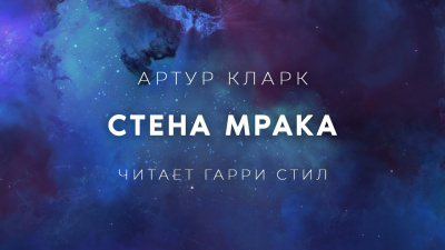 Кларк Артур - Стена Мрака