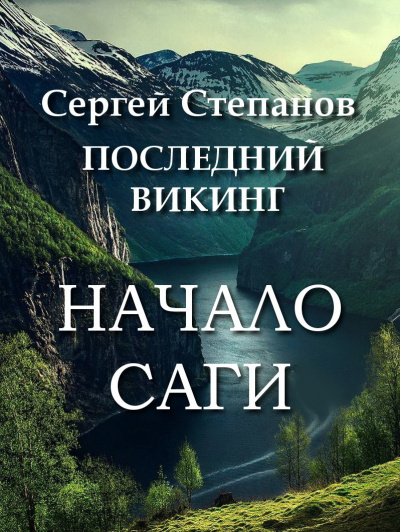 Степанов Сергей - Последний викинг. Начало саги.