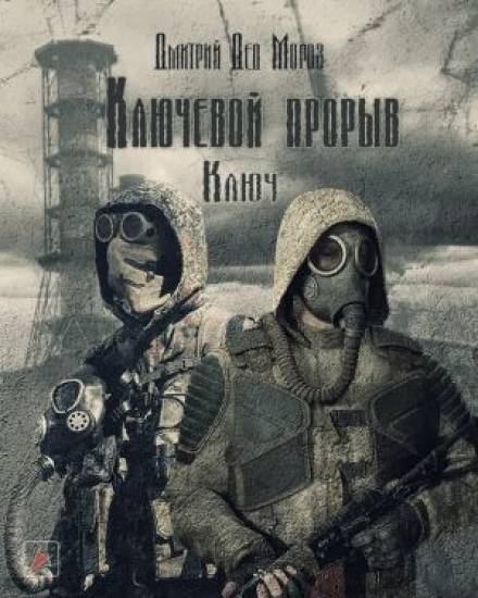 S.T.A.L.K.E.R. Ключ - Дмитрий Мороз