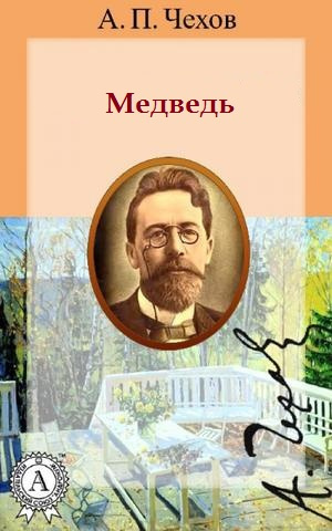 Чехов Антон - Медведь