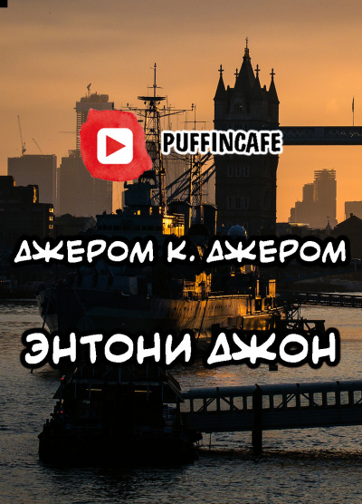 Джером К. Джером - Энтони Джон