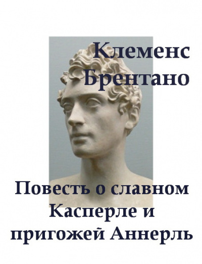 Брентано Клеменс - Повесть о славном Касперле и пригожей Аннерль