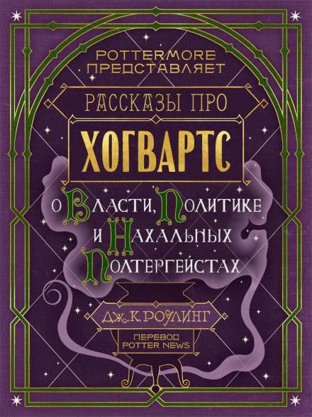 Рассказы про Хогвартс. О власти, политике и нахальных полтергейстах - Джоан Роулинг