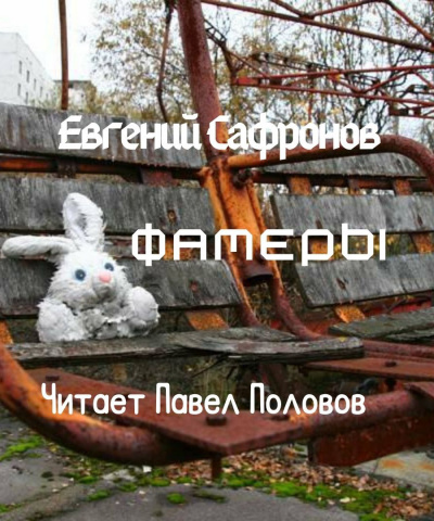 Сафронов Евгений - Фамеры