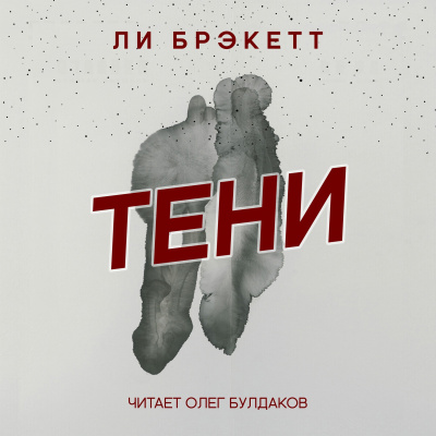 Брэкетт Ли - Тени